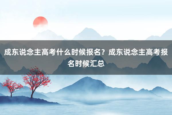 成东说念主高考什么时候报名？成东说念主高考报名时候汇总