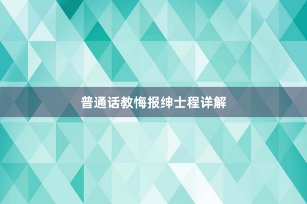 普通话教悔报绅士程详解