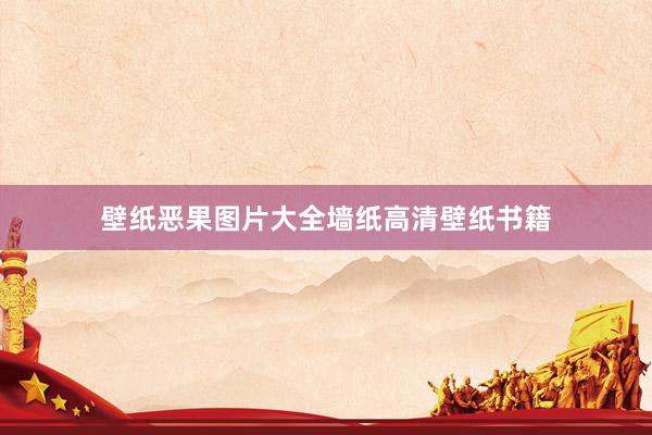 壁纸恶果图片大全墙纸高清壁纸书籍