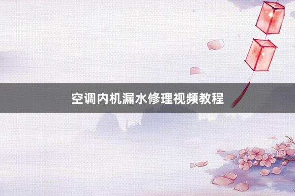 空调内机漏水修理视频教程