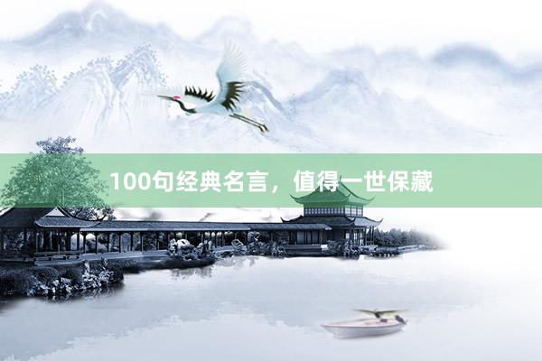 100句经典名言，值得一世保藏