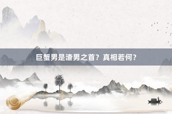 巨蟹男是渣男之首？真相若何？
