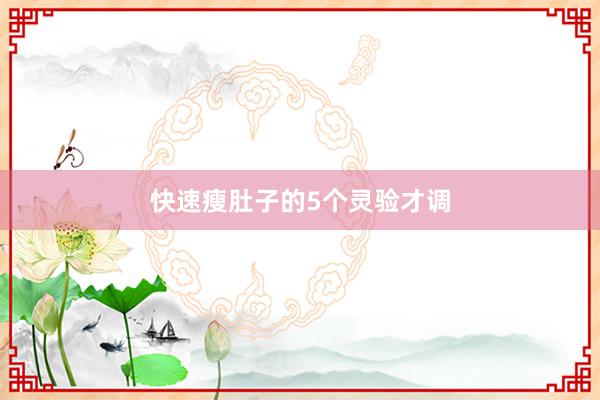 快速瘦肚子的5个灵验才调