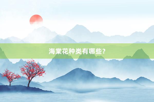 海棠花种类有哪些？