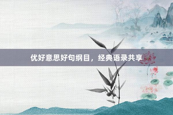 优好意思好句纲目，经典语录共享
