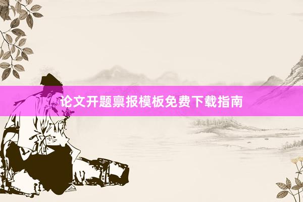论文开题禀报模板免费下载指南